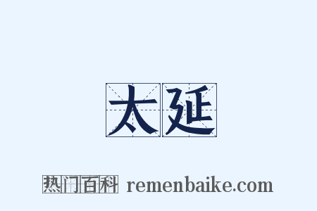 太延是什么意思的图片